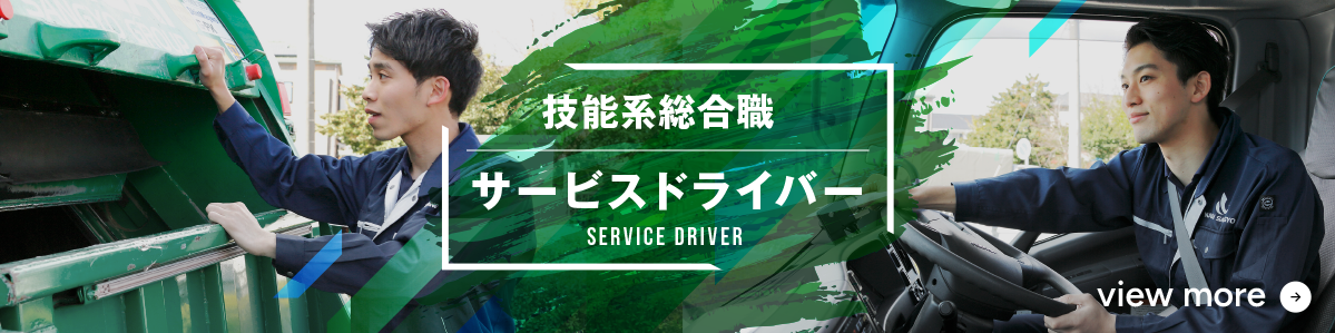 サービスドライバー