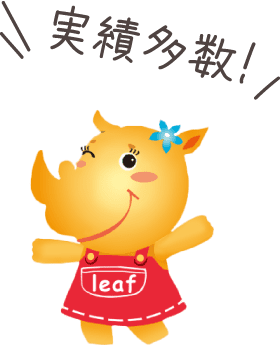 実績多数！と言うリーフちゃん