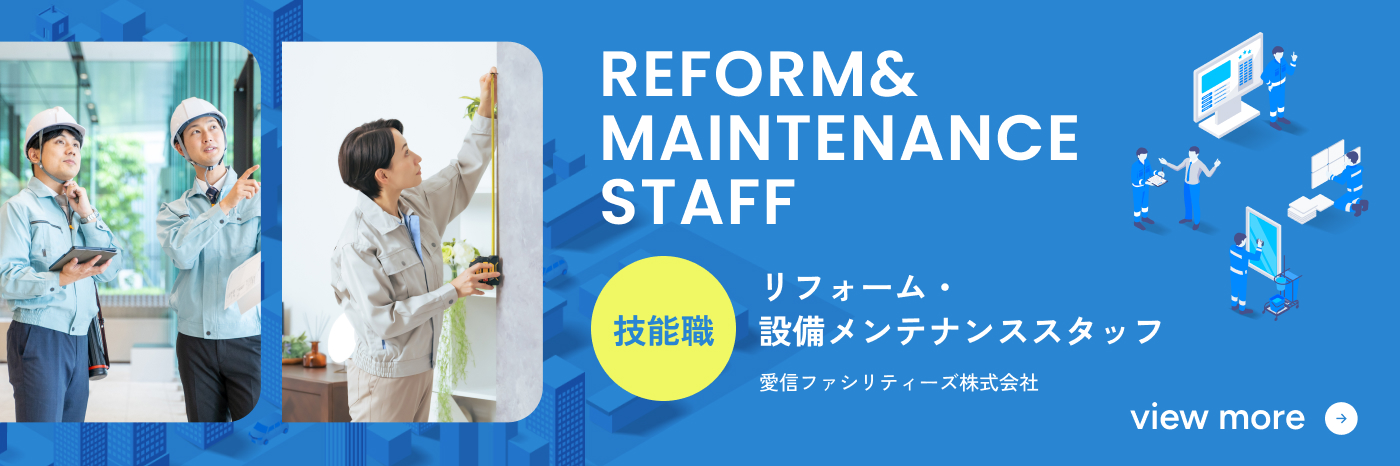 リフォーム・設備メンテナンスの詳細はこちら