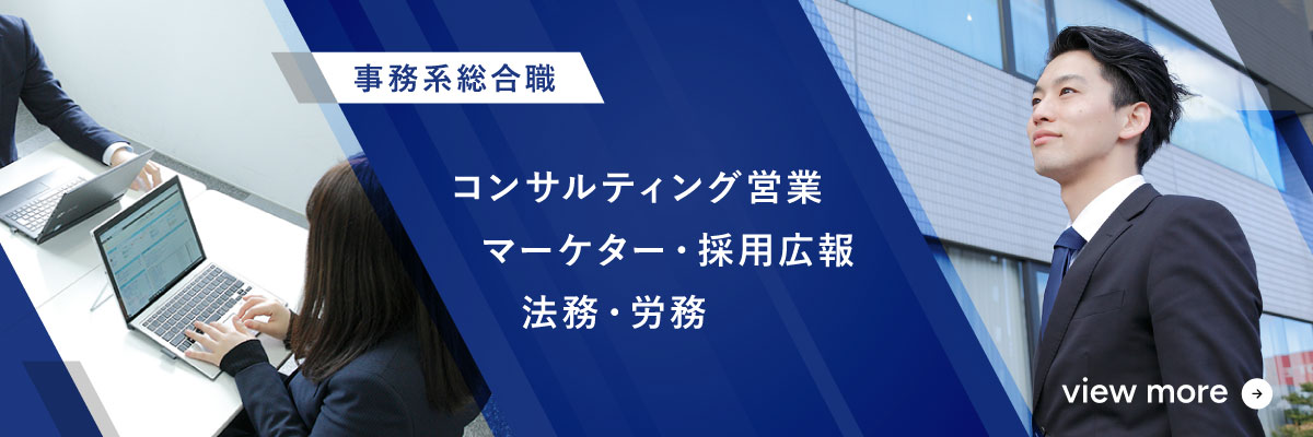 事務系総合職 コンサルティング営業、マーケター・採用広報、法務・労務、建物管理営業の詳細はこちら