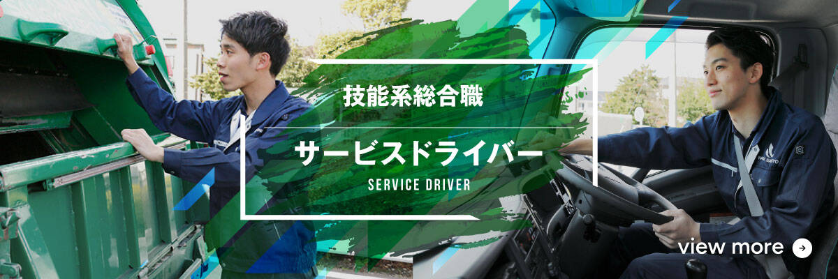 技能系総合職 サービスドライバーの詳細はこちら