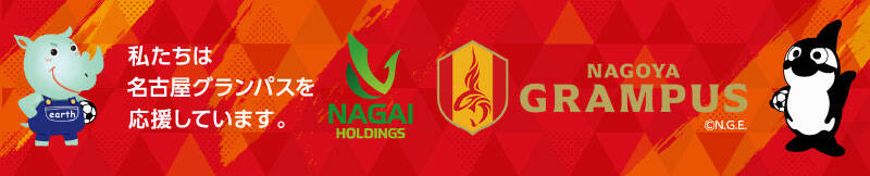 ナガイホールディングスは名古屋グランパスを応援しています サイトはこちら