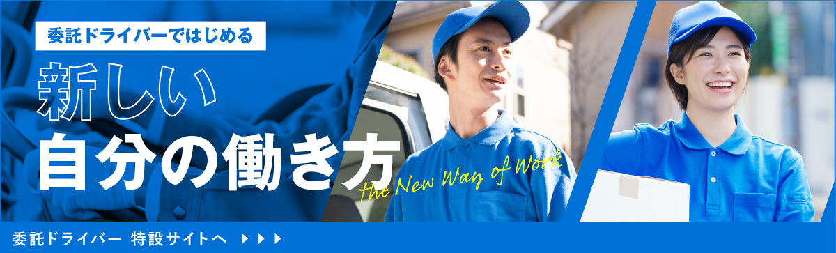 求む軽貨物ドライバー 月収50万円も可能 軽貨物特設サイトはこちら