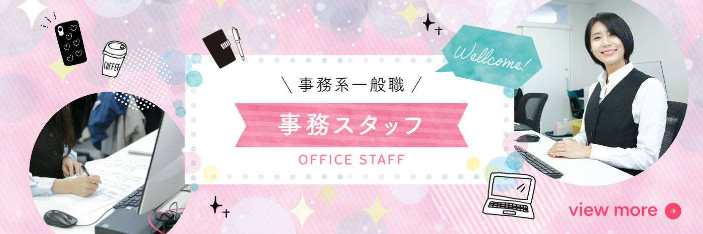 事務スタッフの詳細はこちら