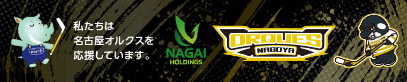 ナガイホールディングスは名古屋オルクスを応援しています サイトはこちら