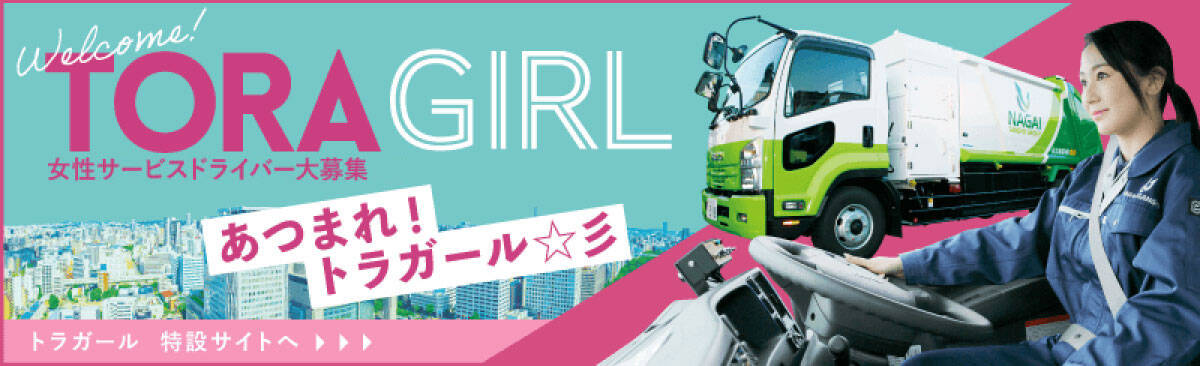 女性サービスドライバーの詳細はこちら
