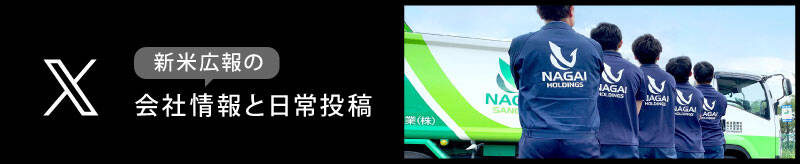 新米広報の会社情報と日常投稿 Xはこちら