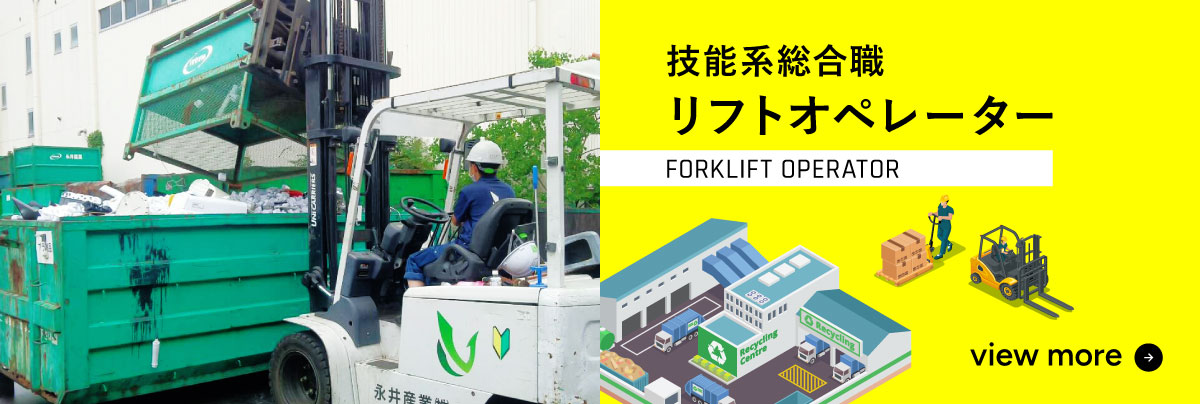 技能系総合職 リフトオペレーターの詳細はこちら