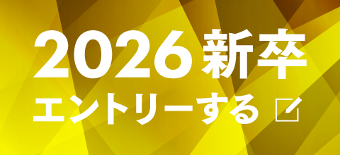 2026新卒エントリー