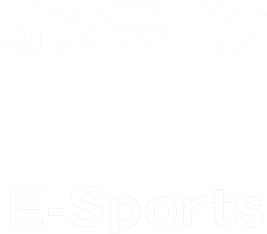オンラインゲーム、e-sports