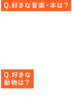 好きな音楽・本は?好きな動物は?