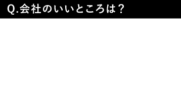 会社のいいところは?