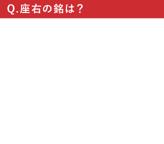 座右の銘は?