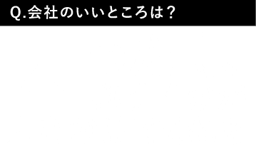 会社のいいところは?