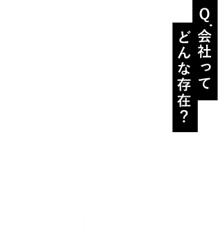 会社ってどんな存在?