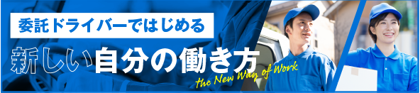 委託ドライバー
