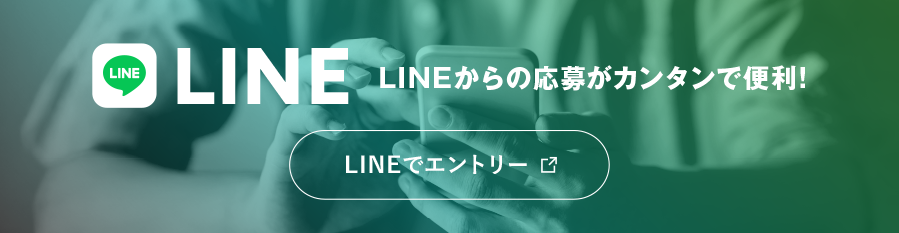 LINEでエントリー