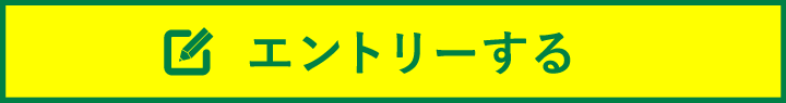 エントリーする