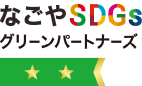 なごやSDGsグリーンパートナーズ