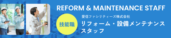 リフォーム・設備メンテナンス