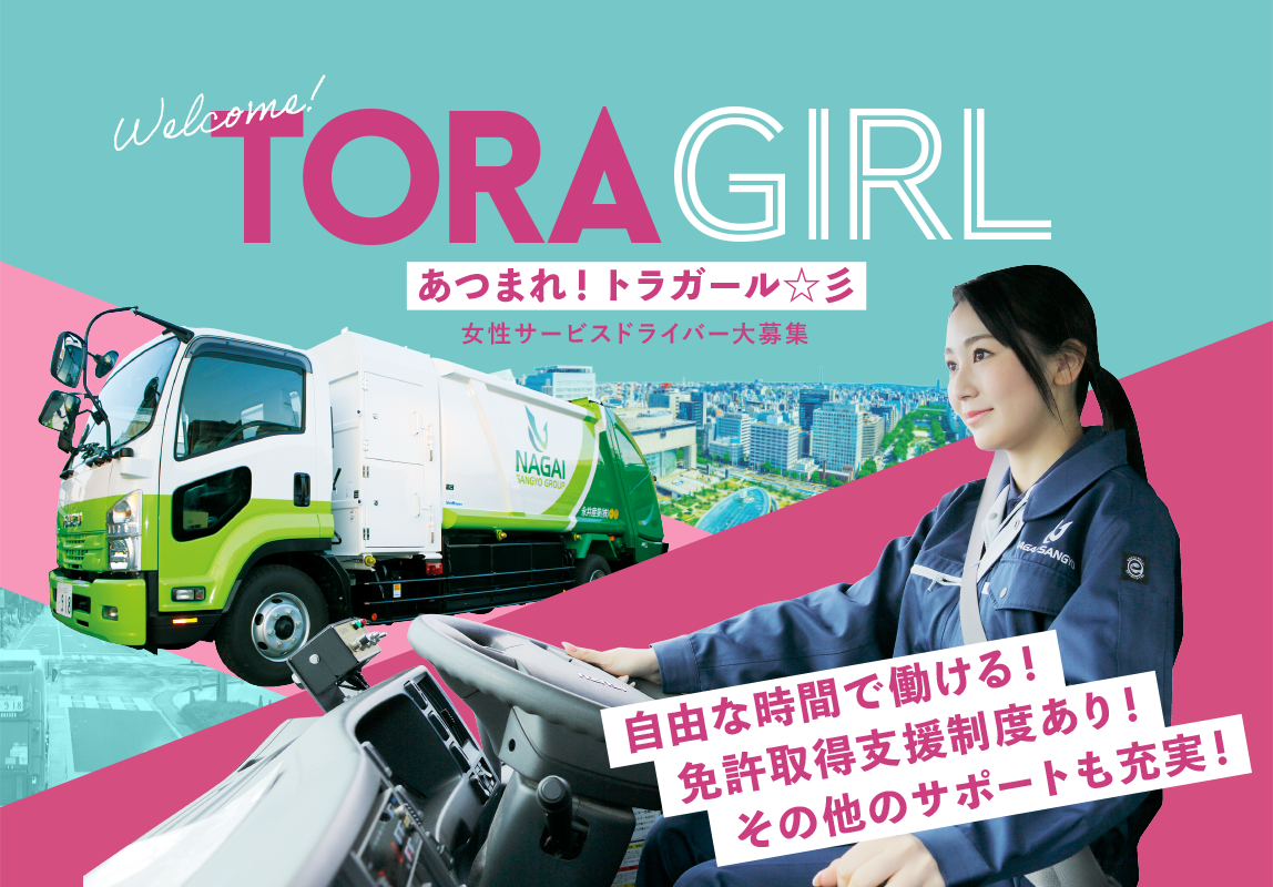 女性エコサービスドライバー営業大募集