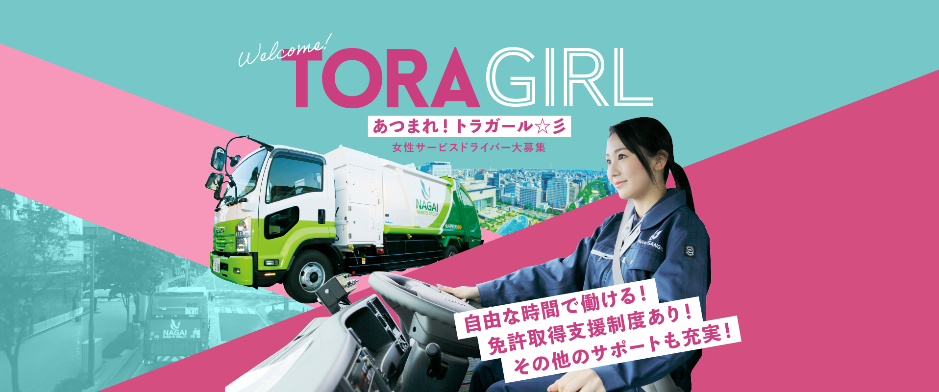 女性エコサービスドライバー大募集