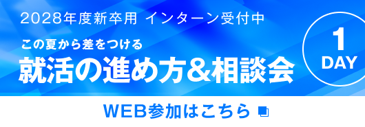 就活の進め方&相談会