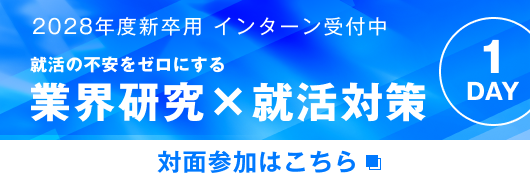 業界研究×就活対策