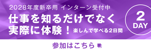 仕事を知るだけでなく実際に体験！