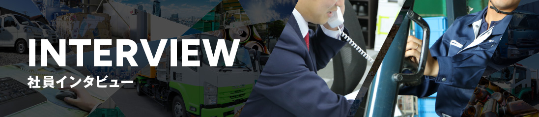 社員インタビュー